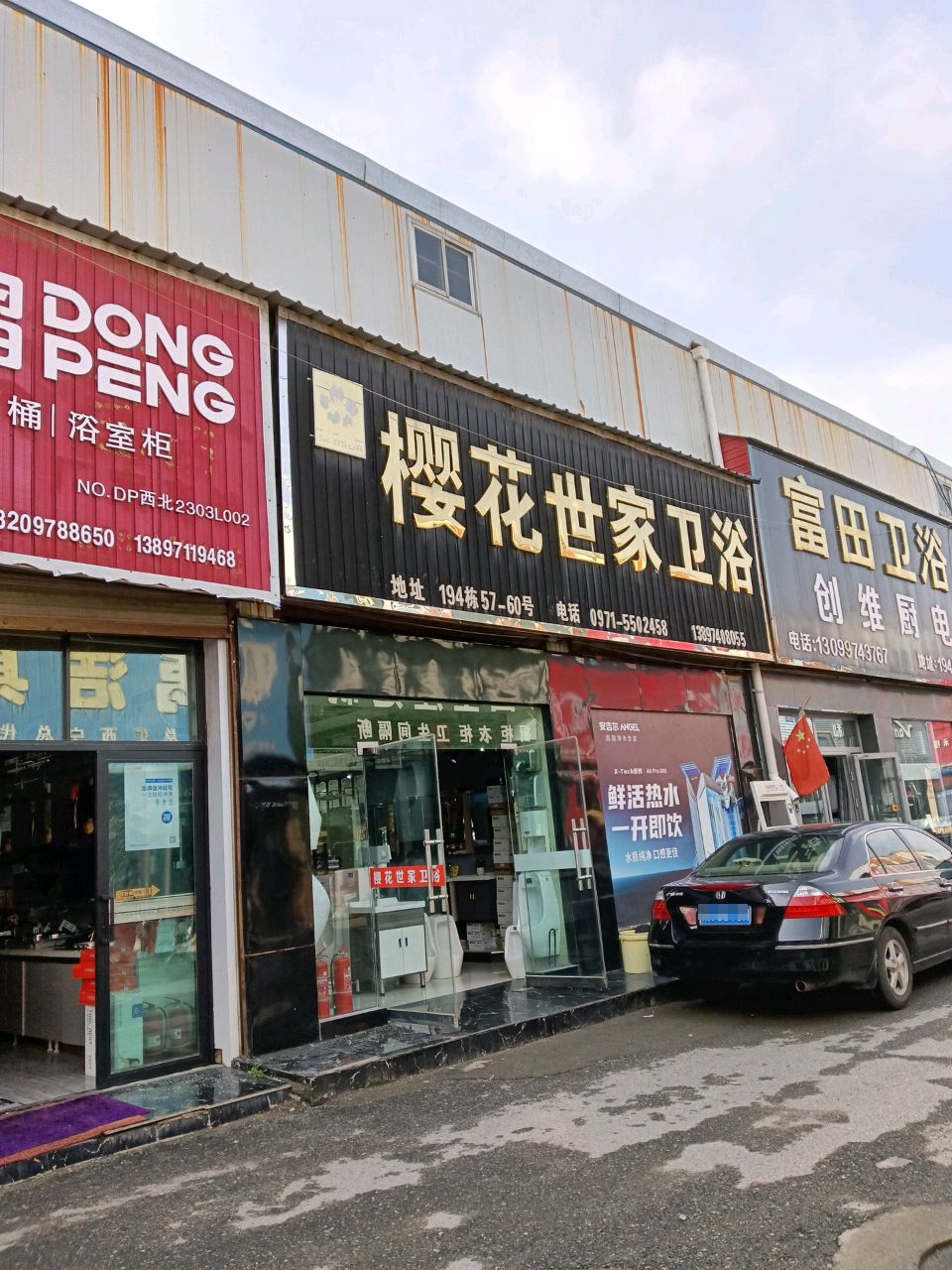 富田卫浴(湟水河建材家具市场店)