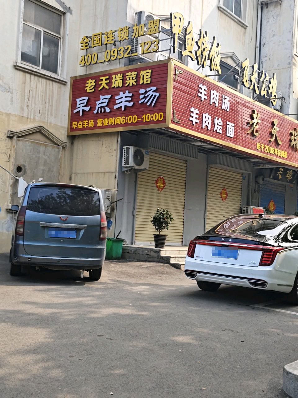 老天瑞菜馆环境