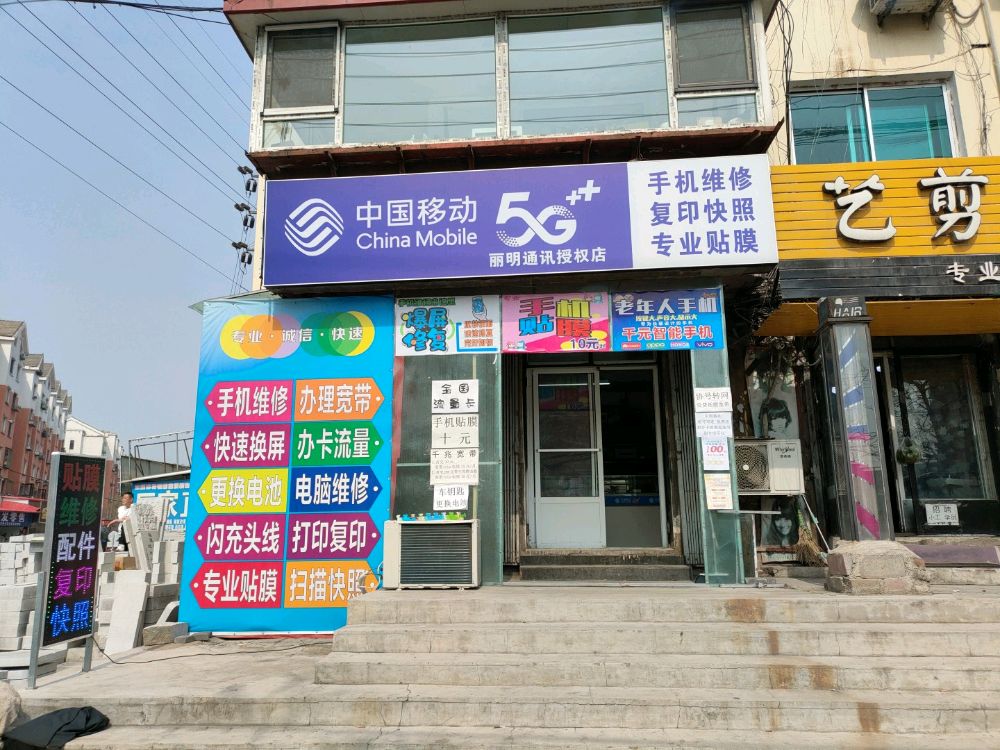 中国移动(丽明授权店)