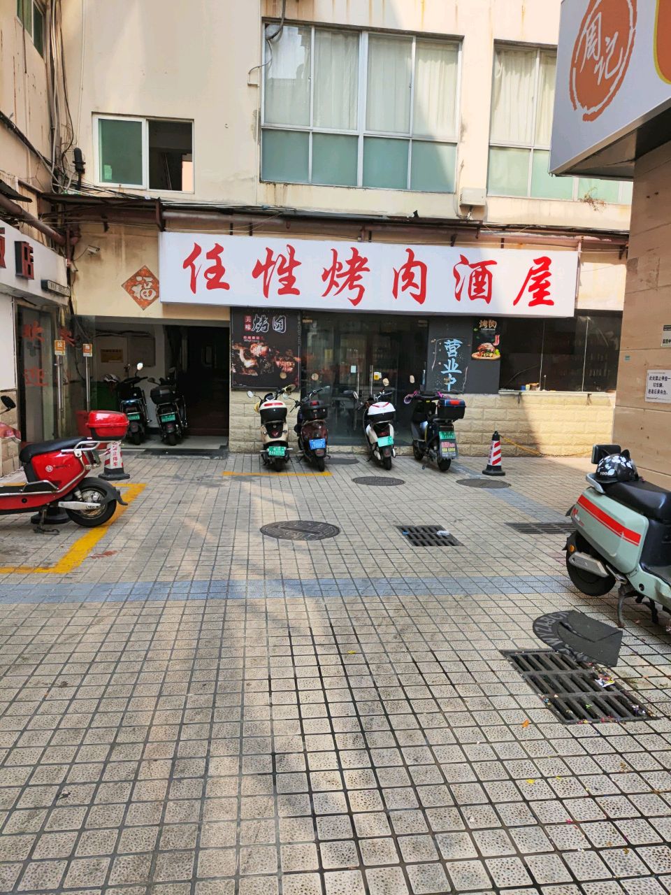 任性烤肉酒屋