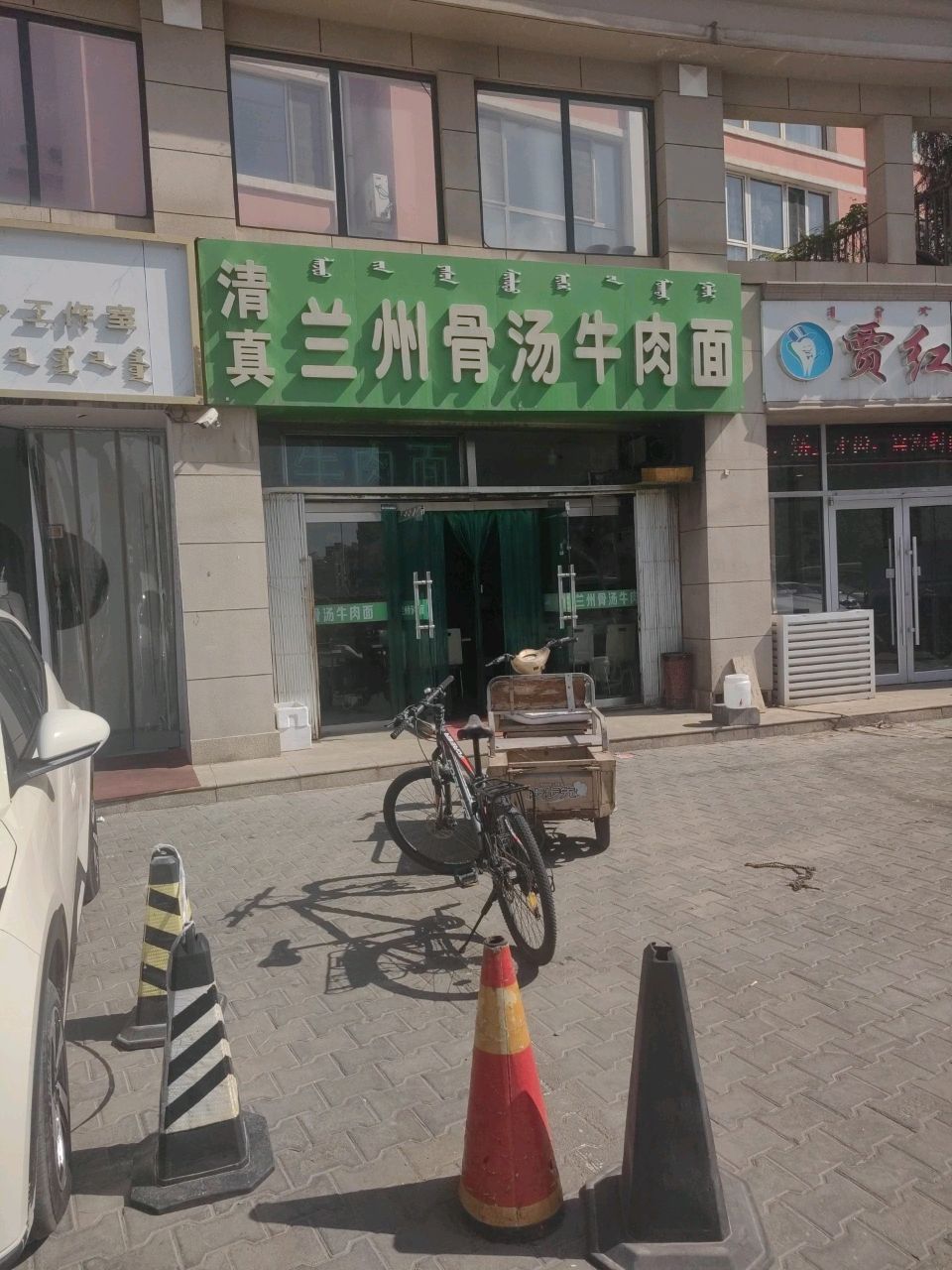 清真兰州骨汤牛肉面
