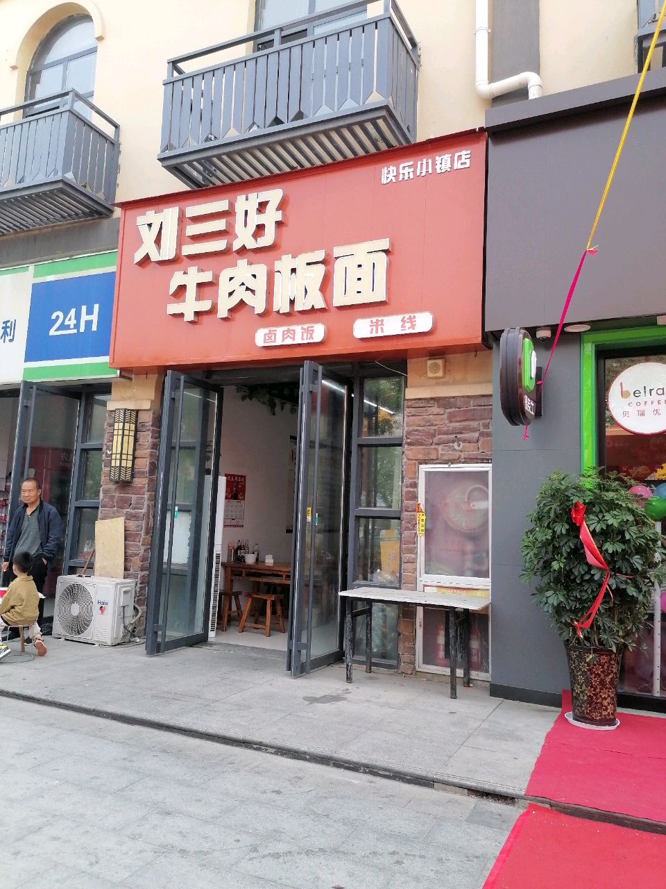 刘三好牛肉板面(快乐小镇店)