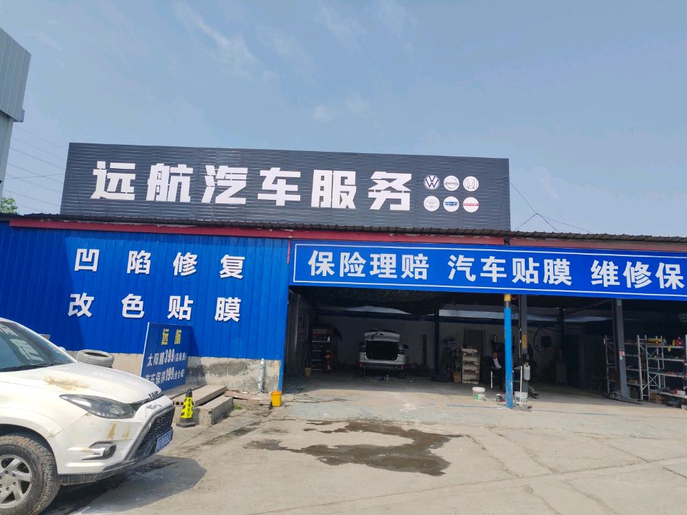 远航一站式汽车服务