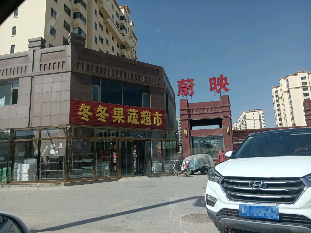 冬冬果蔬超市(蔚映雅苑店)