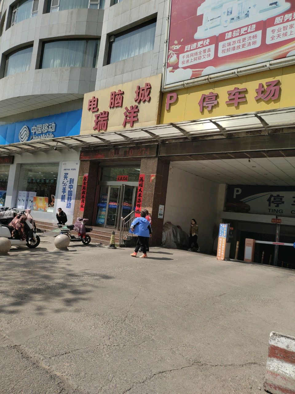 瑞洋电脑城