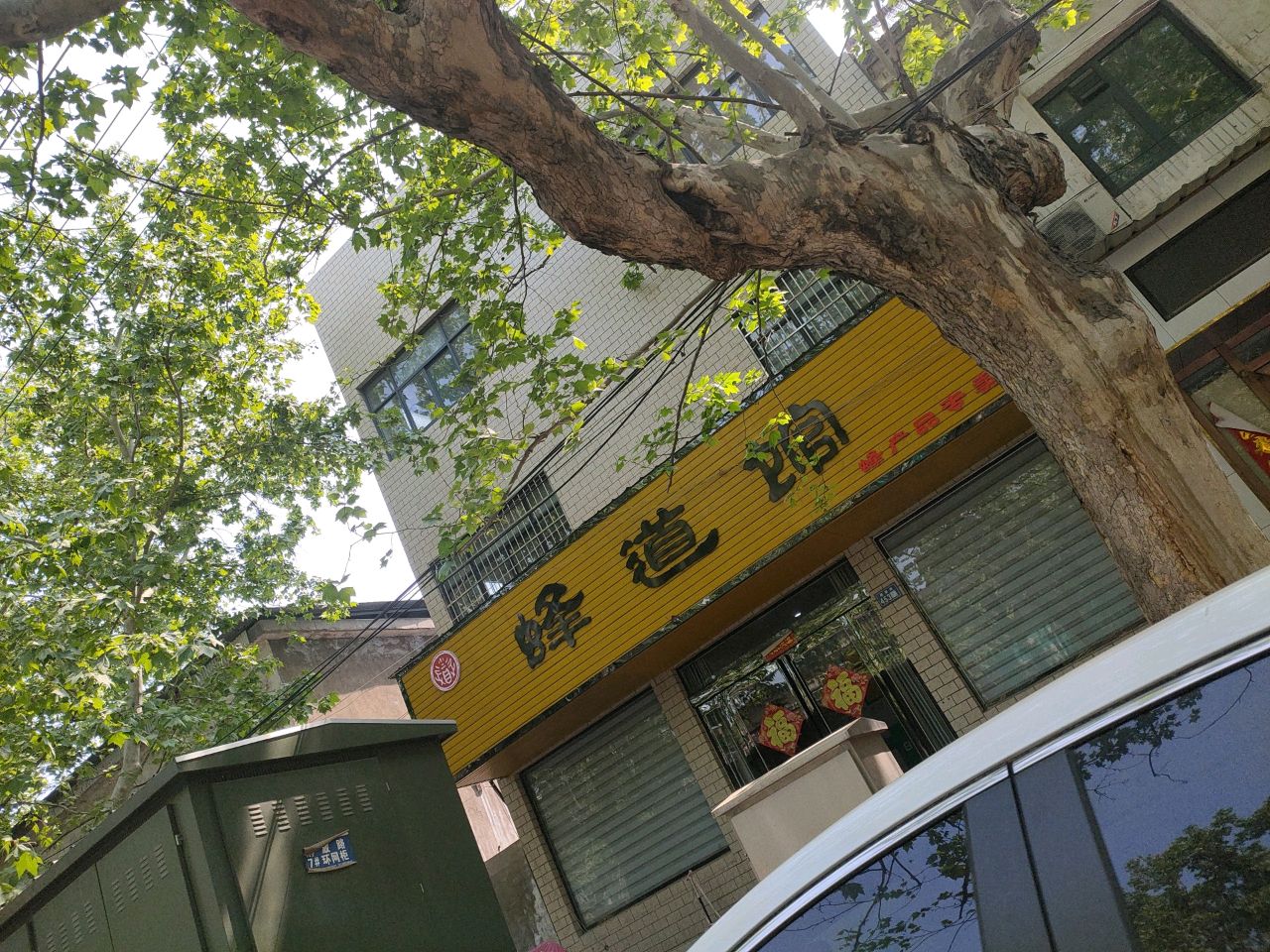 新郑市蜂道馆蜂产品专卖店(解放路店)