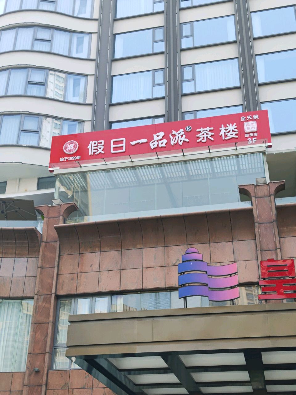 皇马椰海国际酒店·一品派茶楼(国贸店)