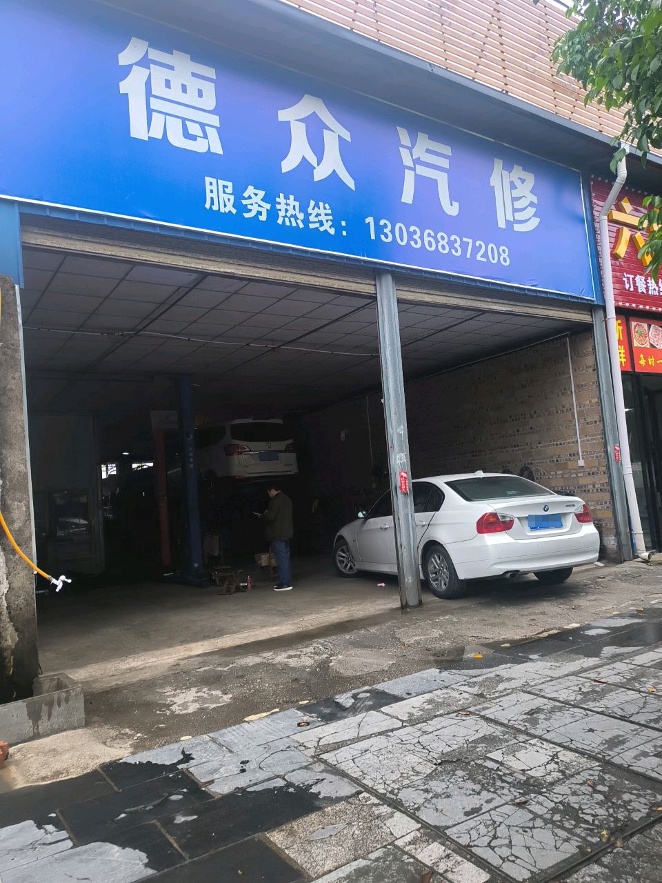 德众汽修