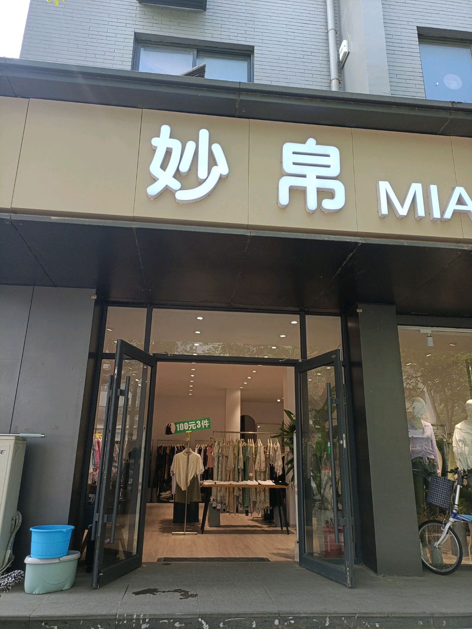 妙帛(西门大街店)