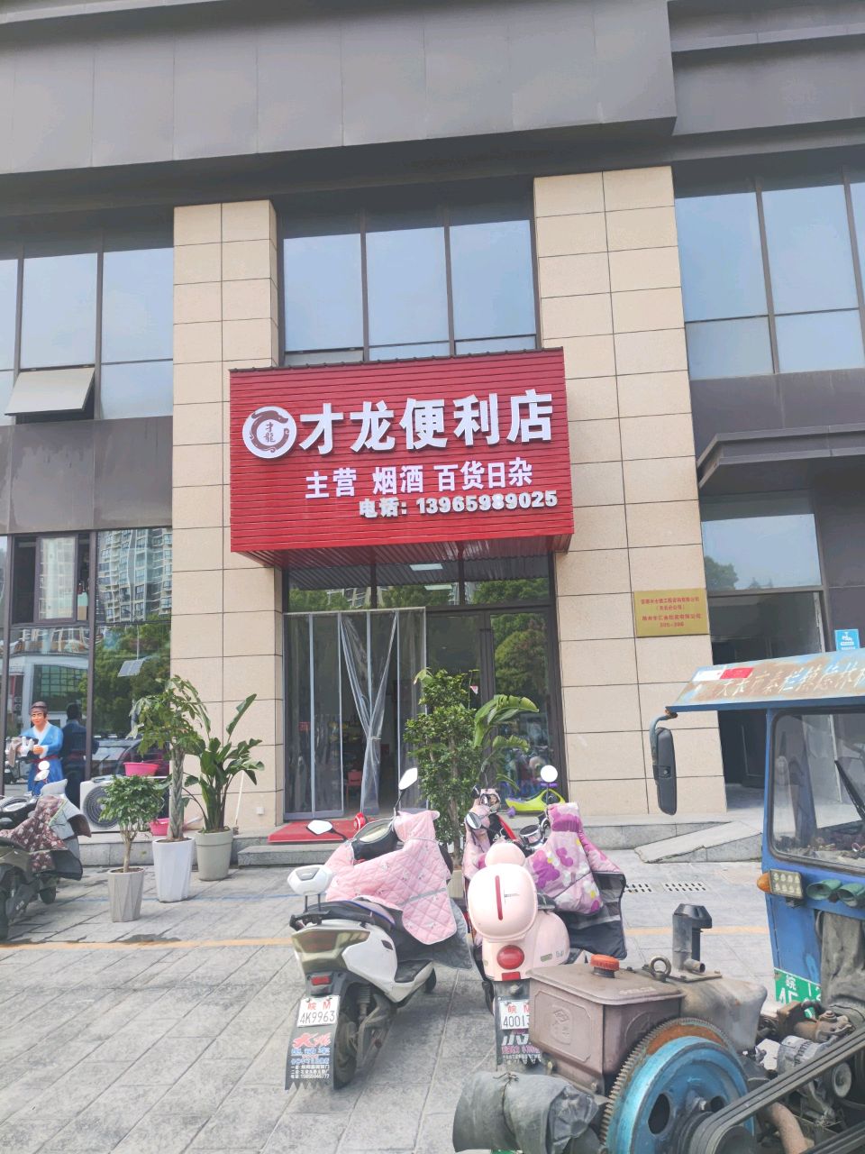 才魍烤酒龙便利店