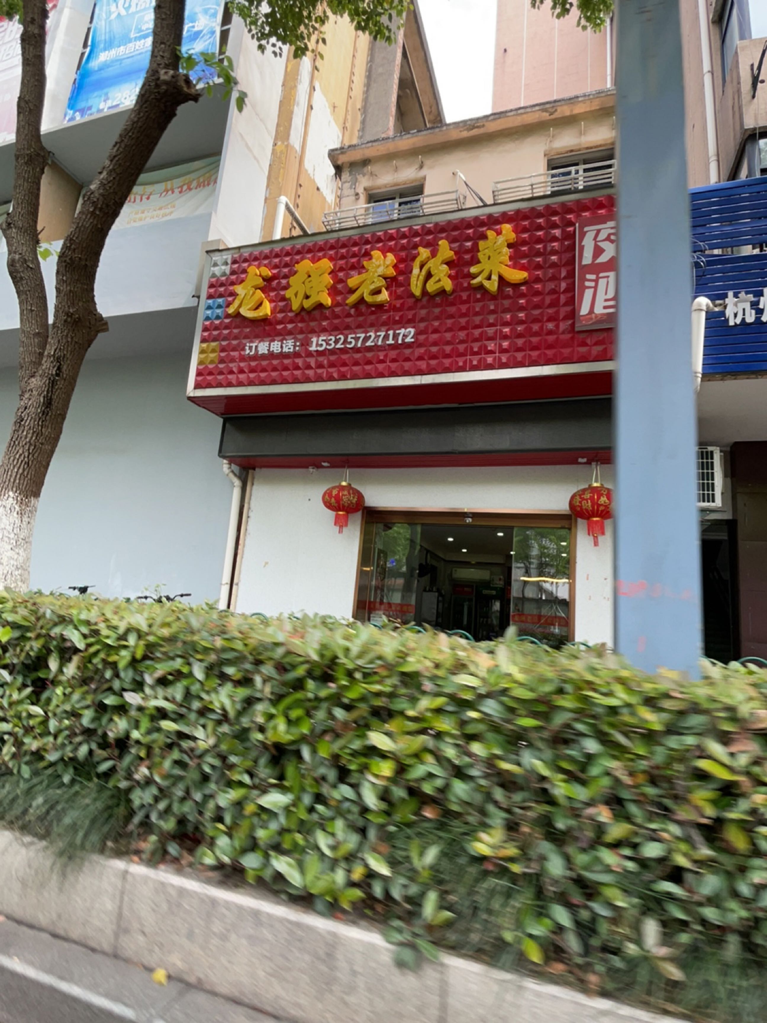 龙强老法菜