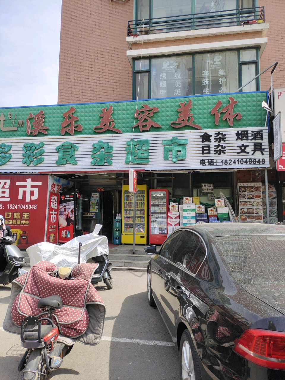 溪乐美容美体
