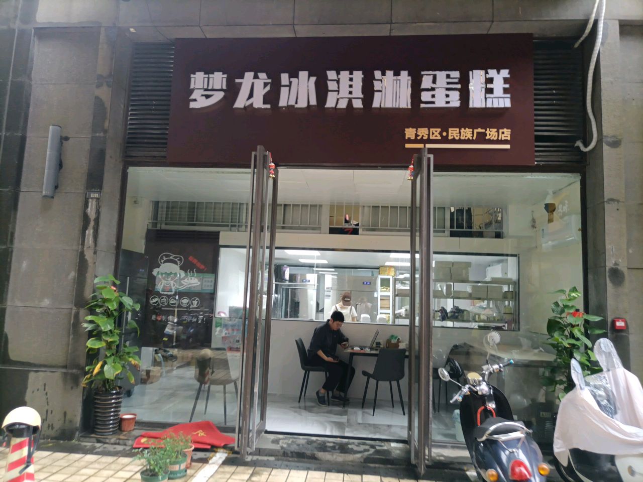 梦龙冰淇淋蛋糕(南宁店)