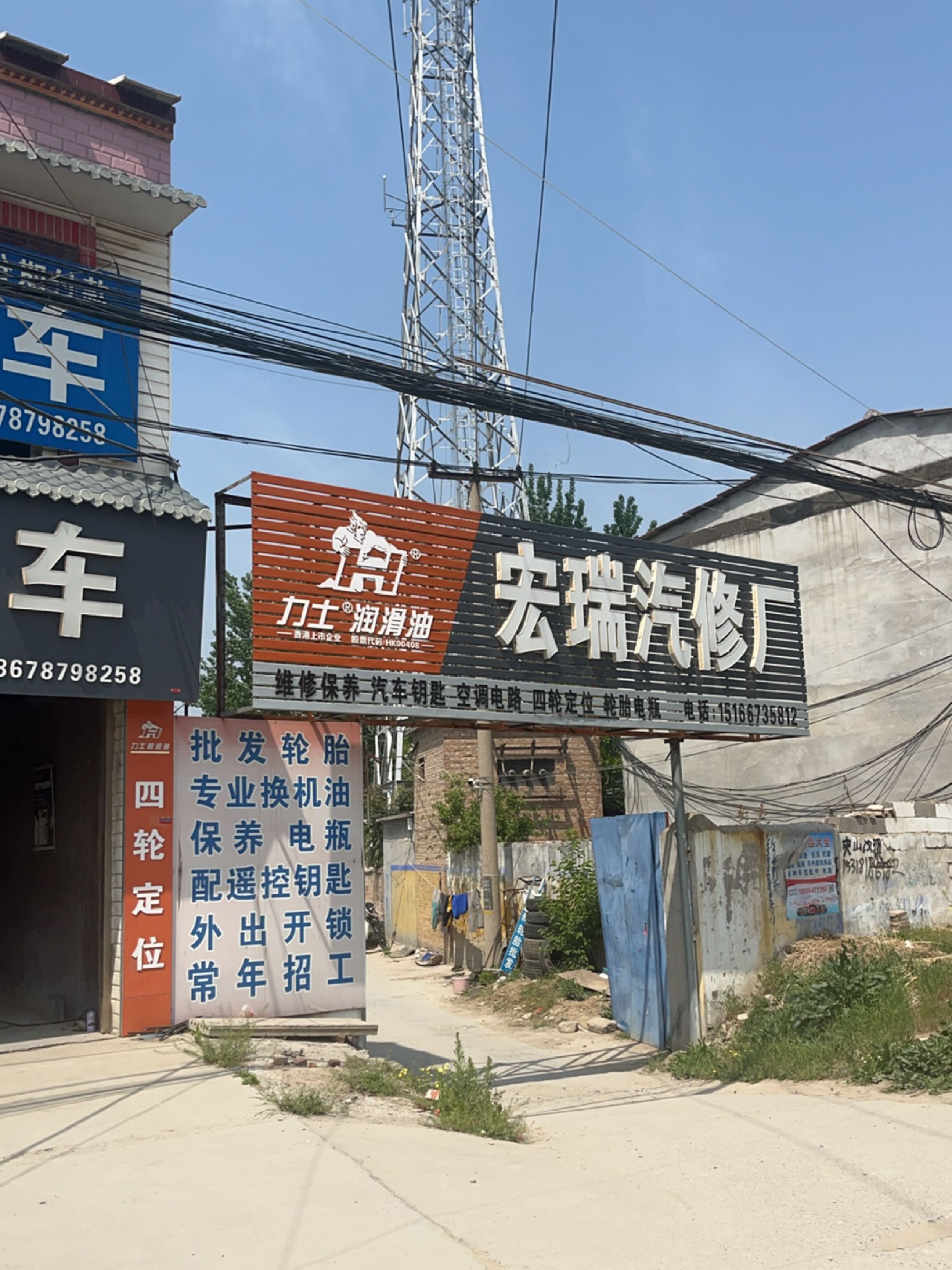 宏瑞汽修厂
