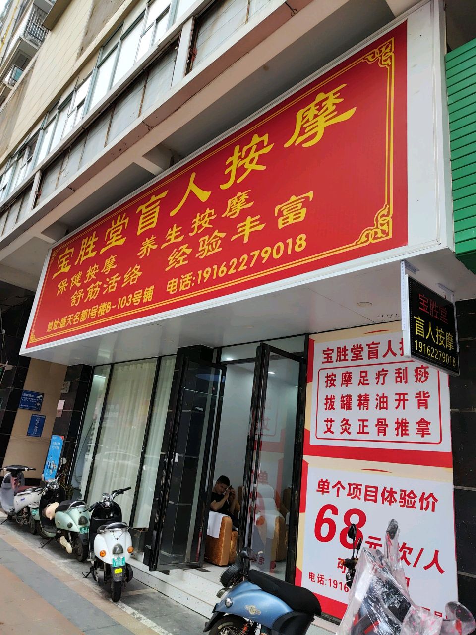 宝胜堂盲人按摩(盛天名都店)