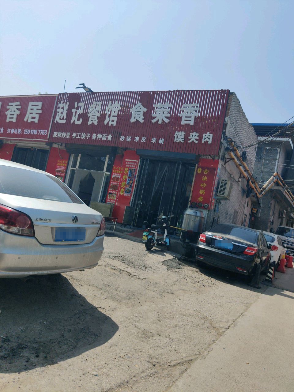 赵记餐馆(北外环店)