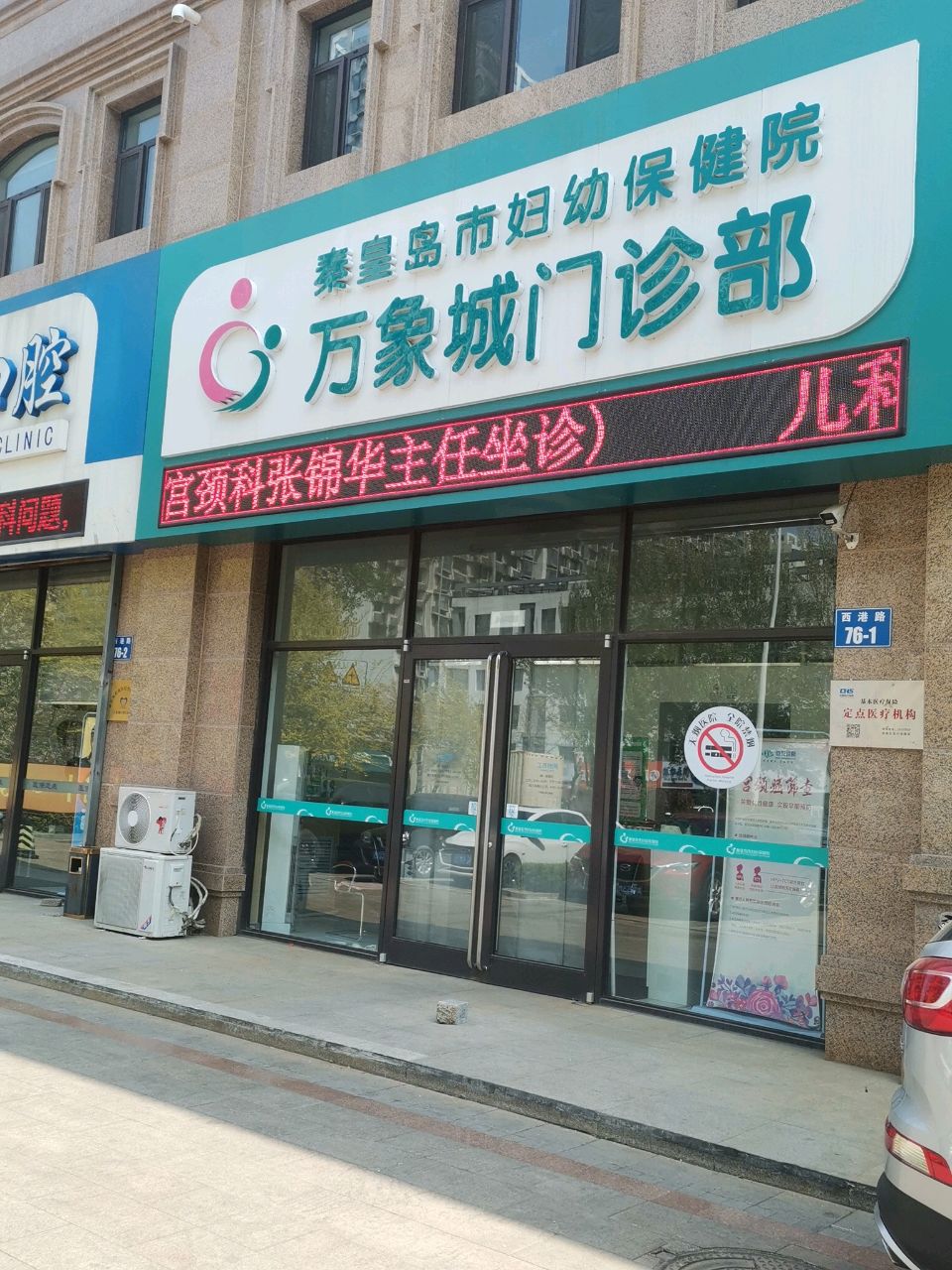 秦皇岛市妇幼保健院万象城门诊部
