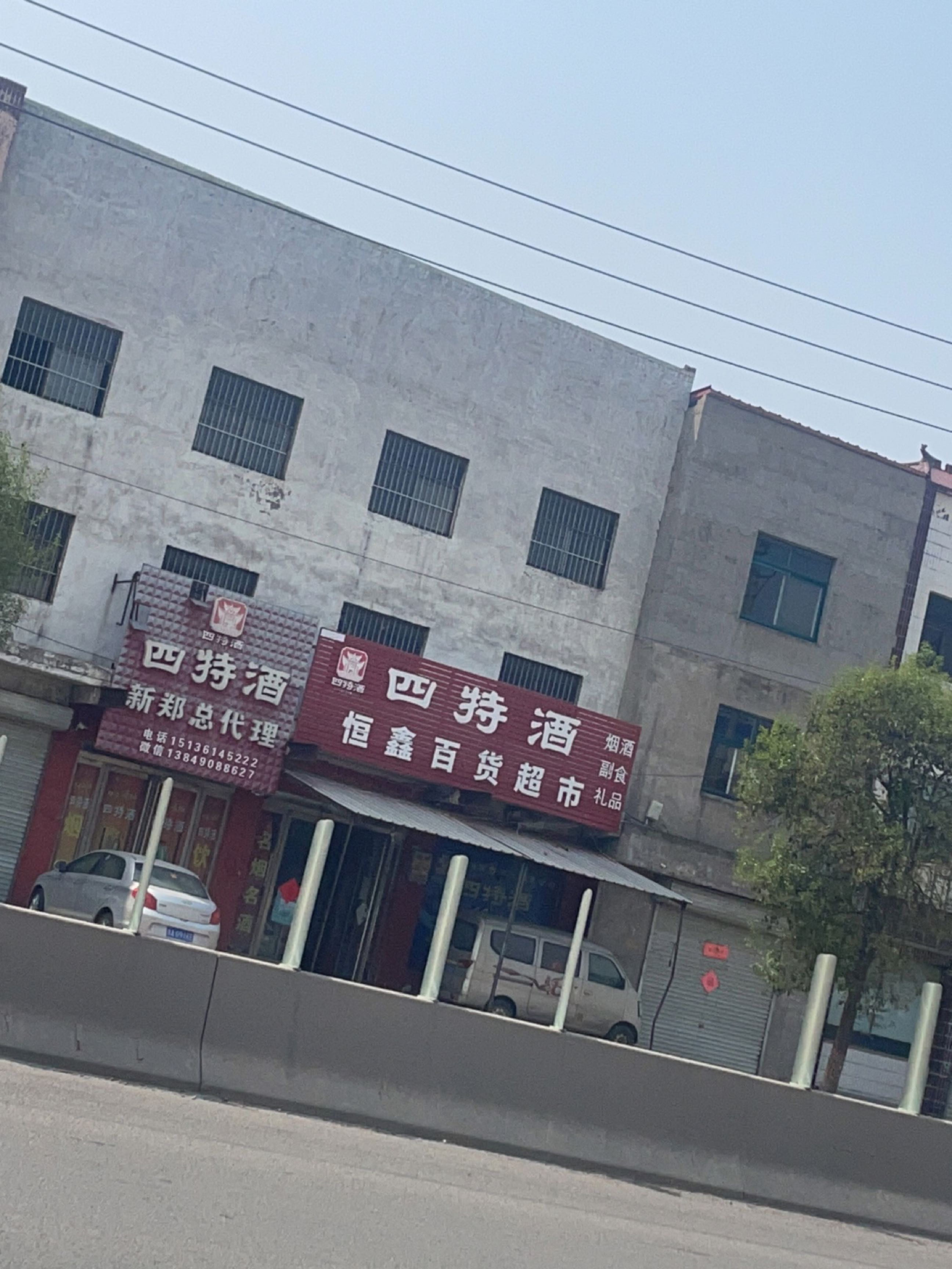 新郑市和庄镇恒鑫百货超市