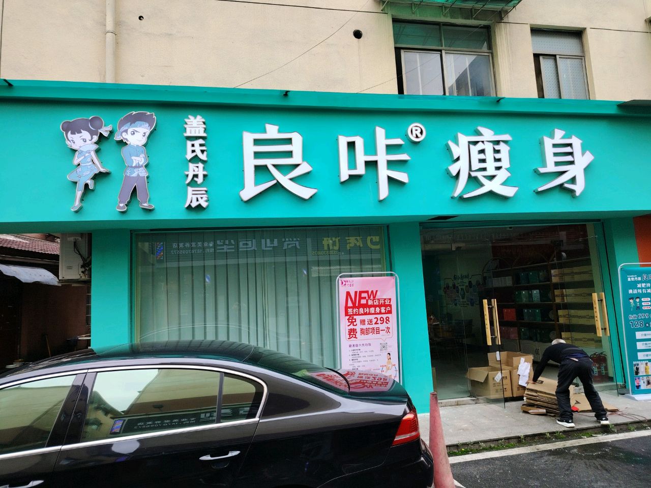 良咔瘦身(百汇路店)