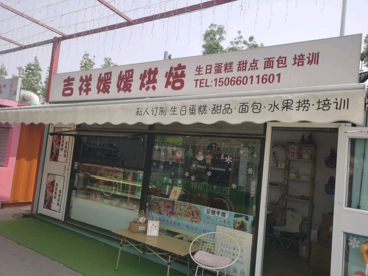 吉祥媛媛烘焙(职业学院店)