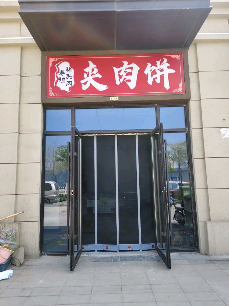 寿阳猪头肉夹肉饼(红星天铂三期店)