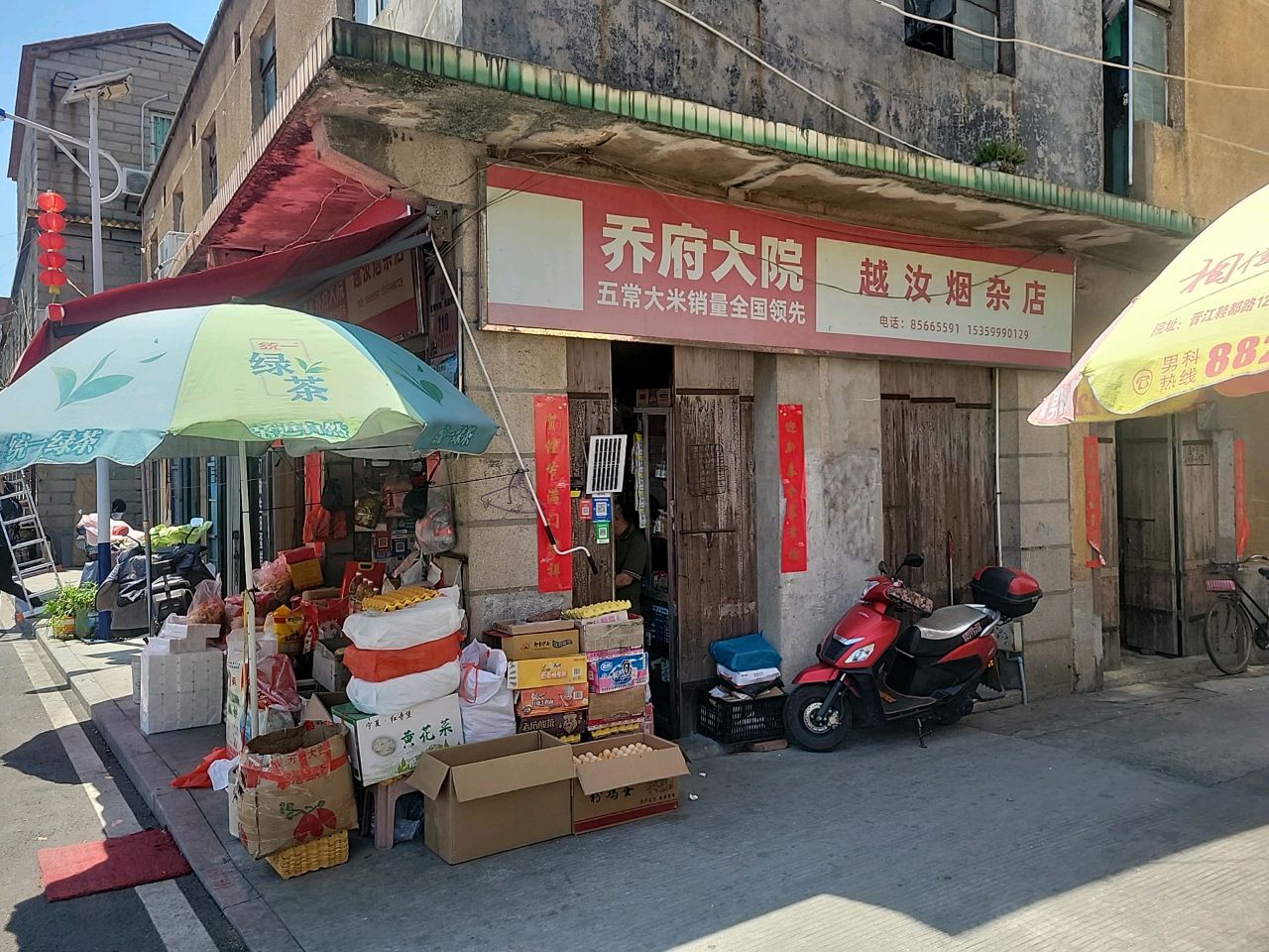 越汝烟杂店