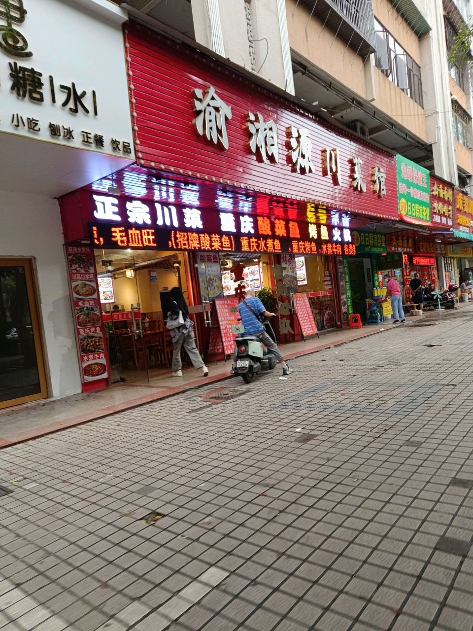 渝湘源川菜馆(伟城海丰花园店)