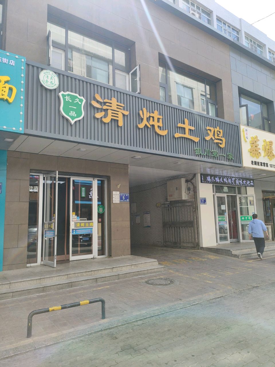 清真长久一品羊肉搓面(新华街总店)