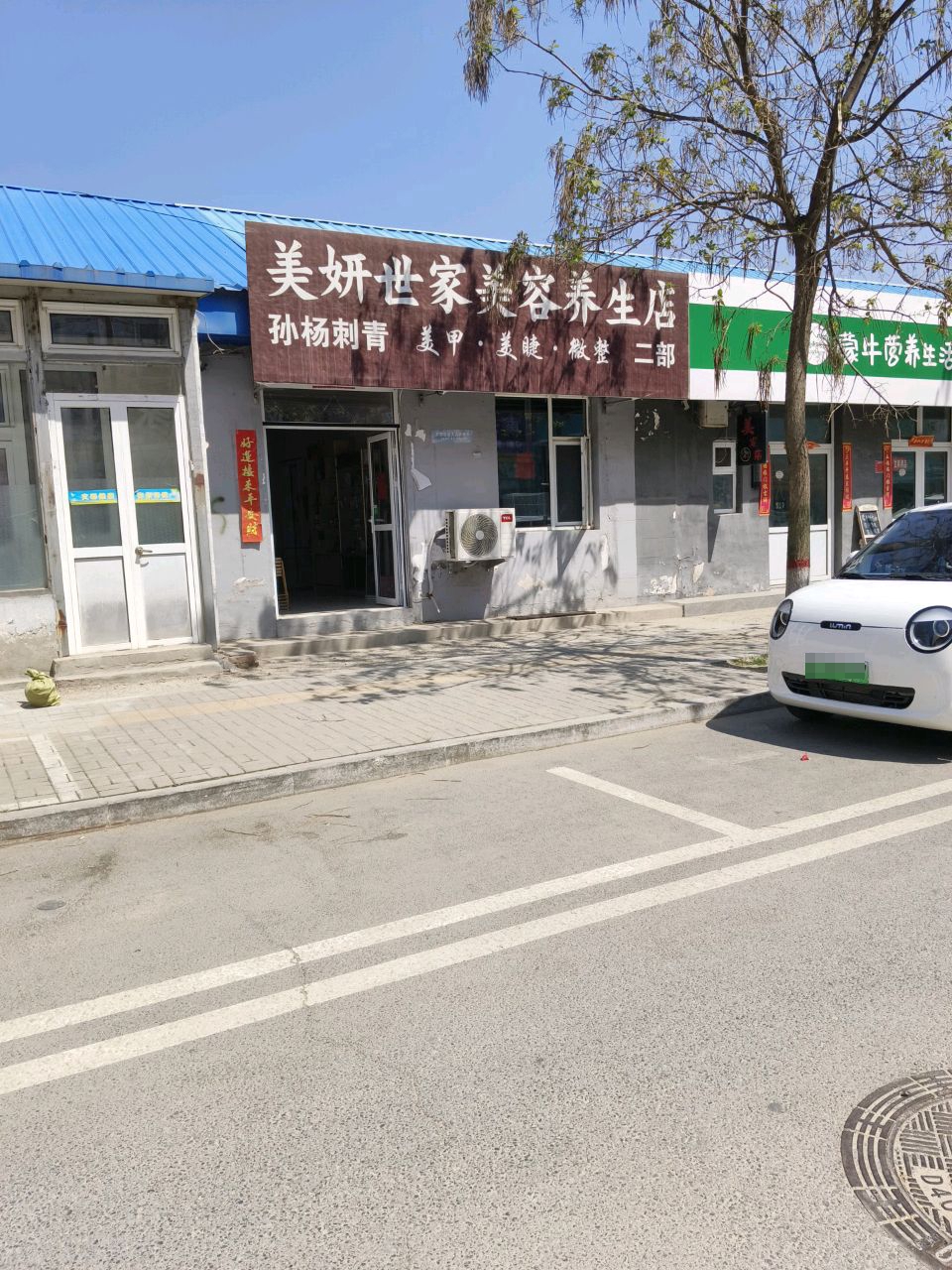美妍世家美容养生店