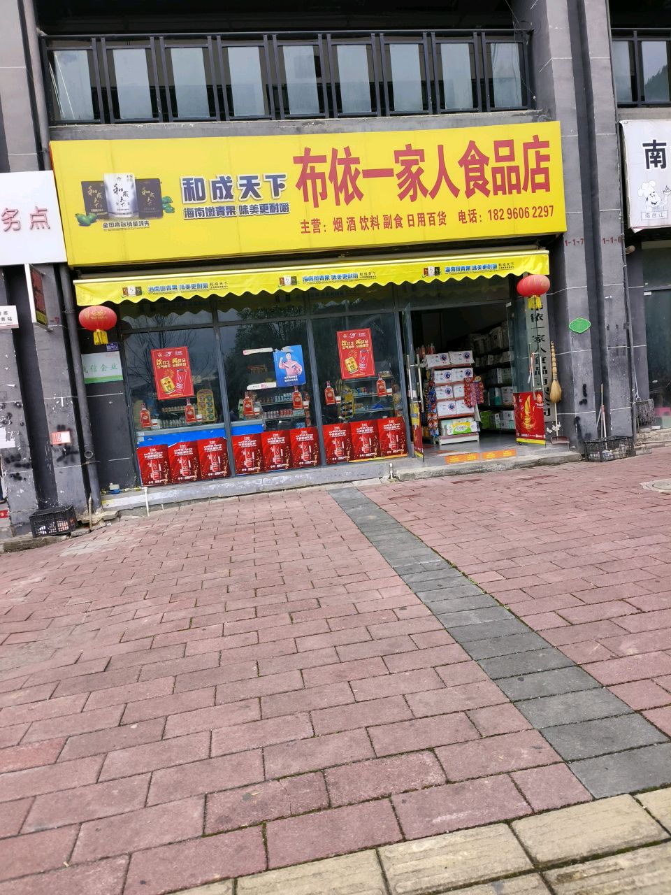 布依一家人食品店