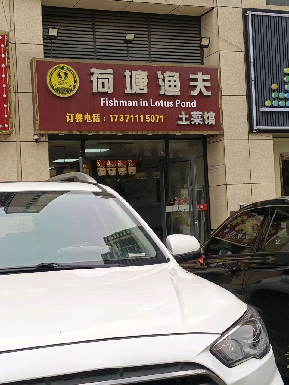 荷塘渔夫土菜馆