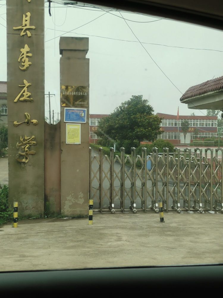 五河县李庄小学