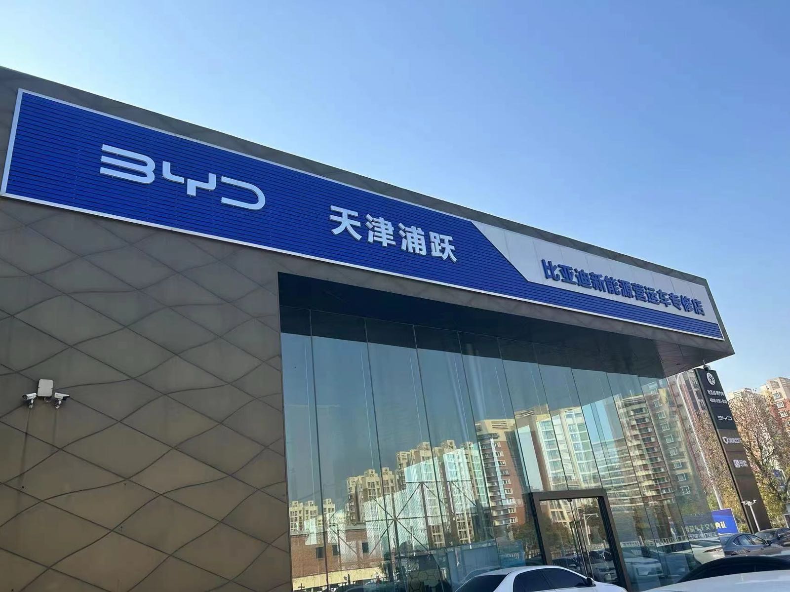 比亚迪营运车专修店(天津浦跃)