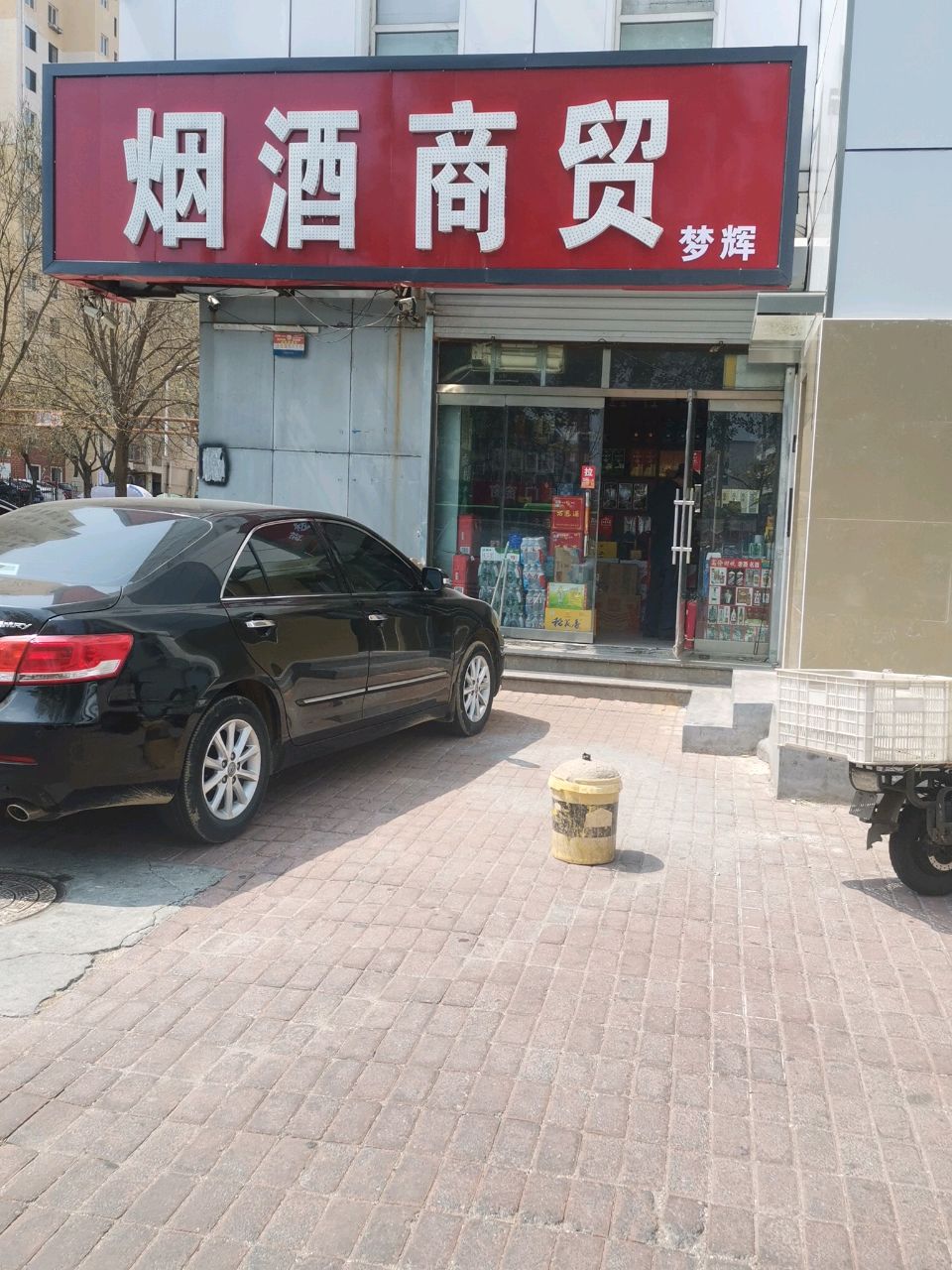梦辉烟酒商贸