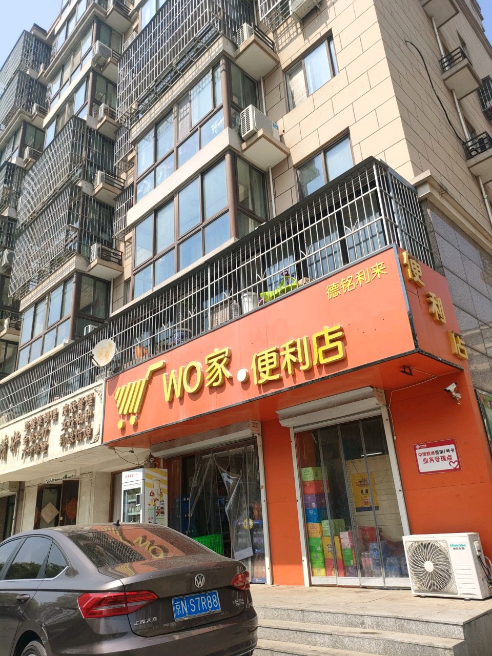 WO家便利店(德铭利来阳光苑小区店)