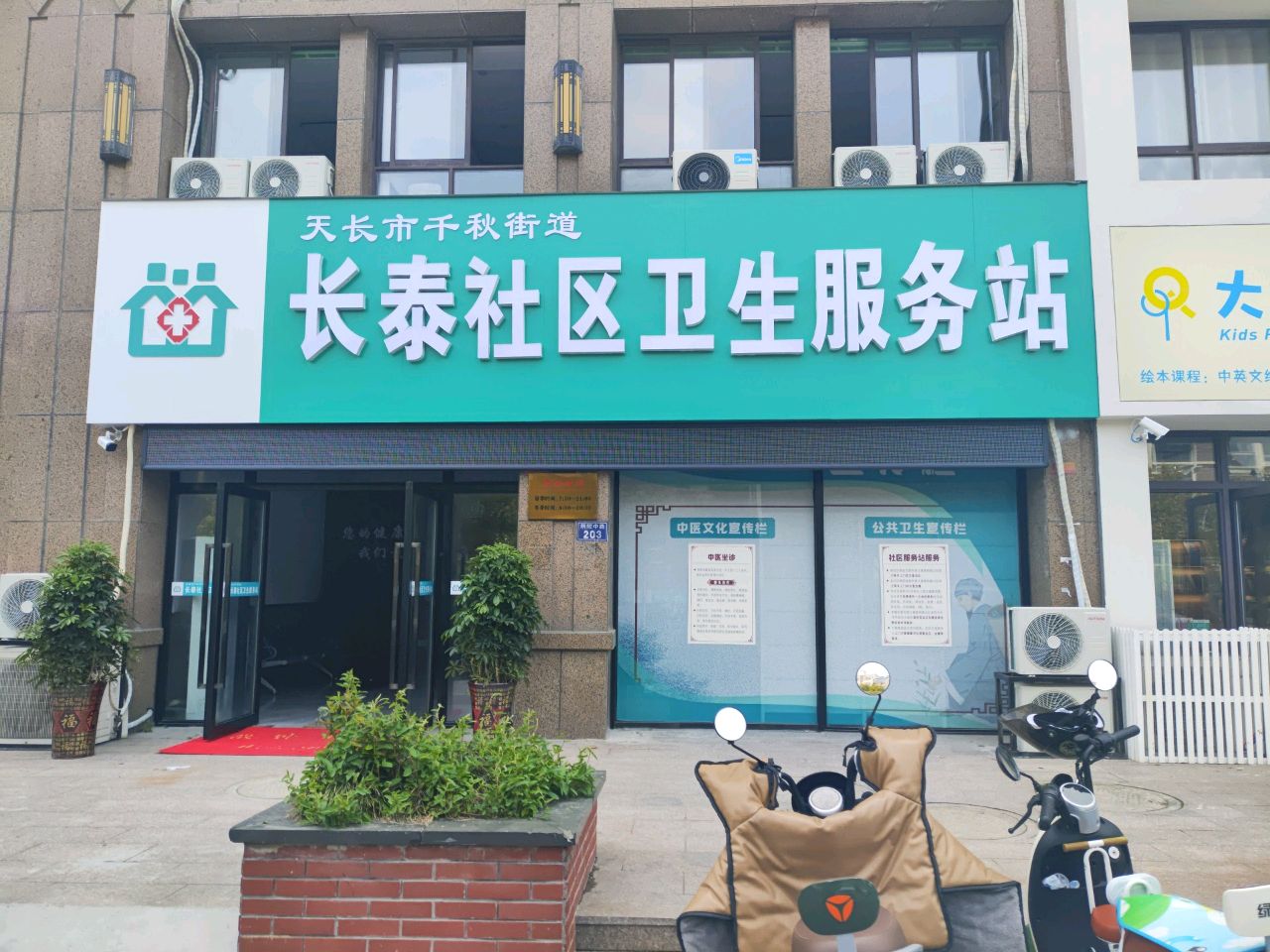 天长市千秋街道长泰社区卫生服务站