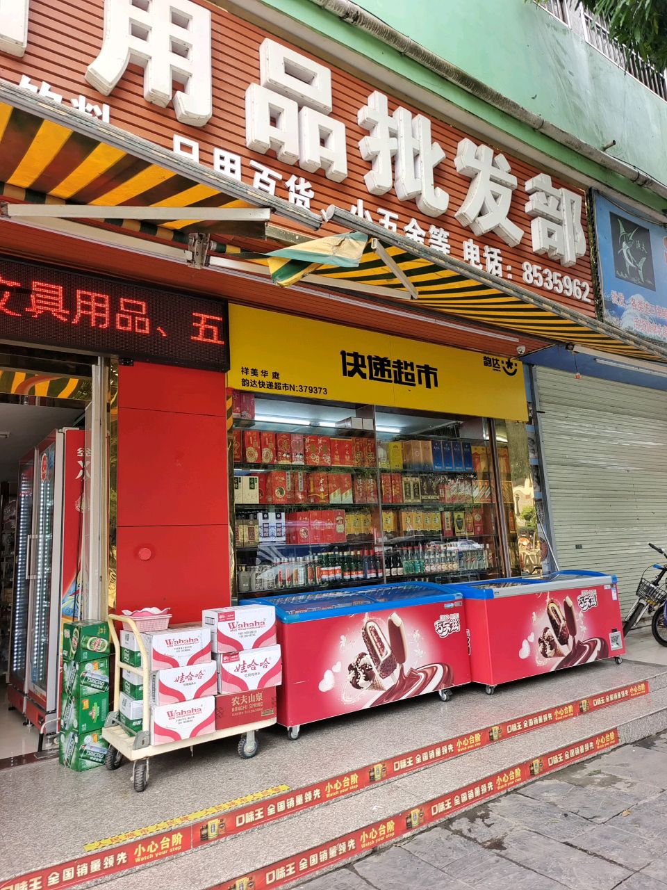 祥美华庭韵达快递超市