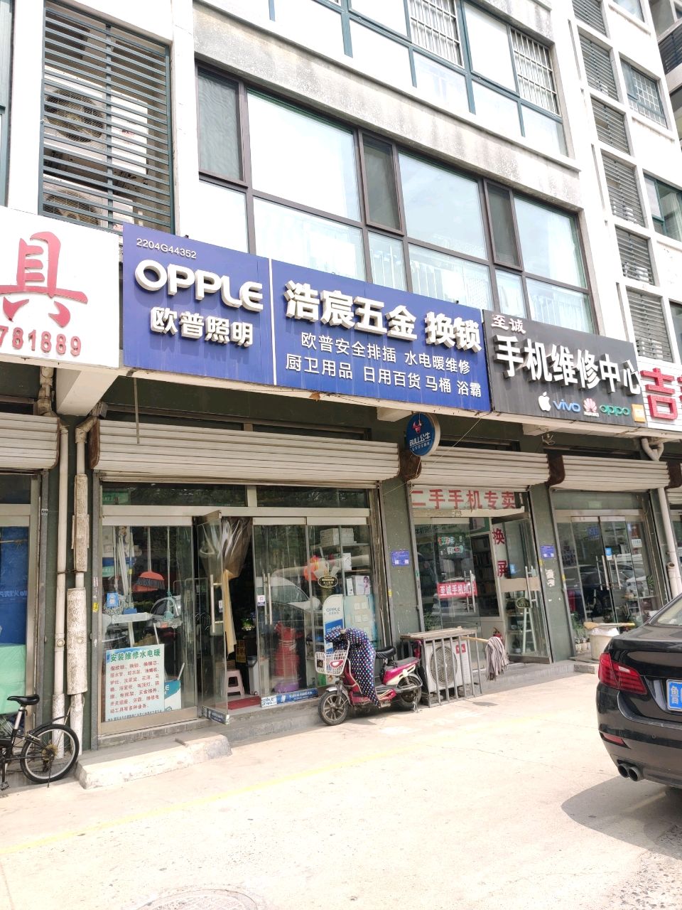 浩宸五金(建设局宿舍店)