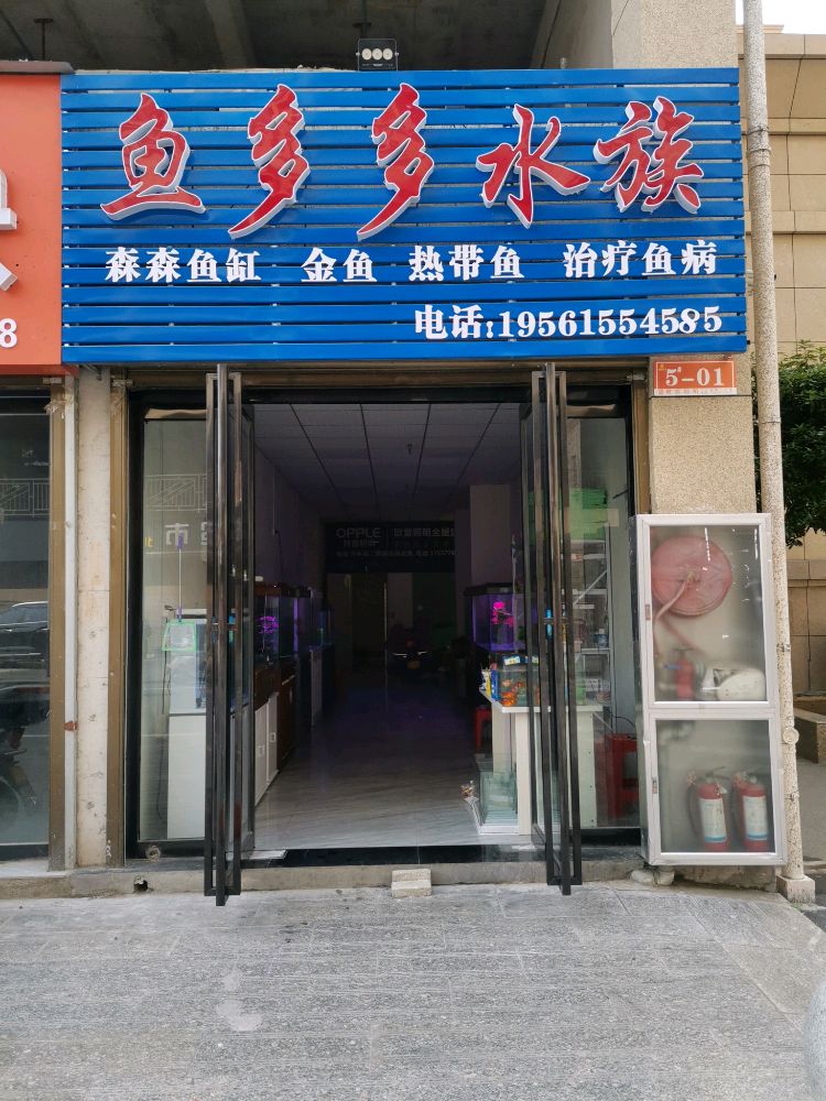 鱼多多水族(郦都大道店)