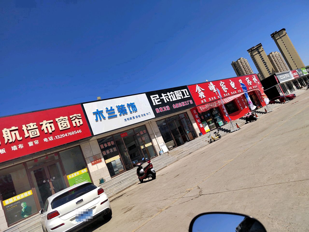 窦漂峰鑫邋家电卫浴城