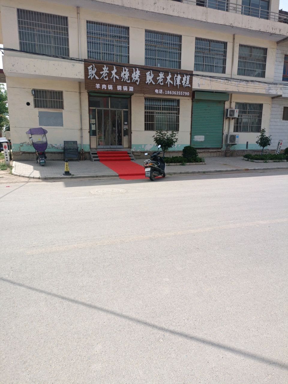 耿老木烧烤