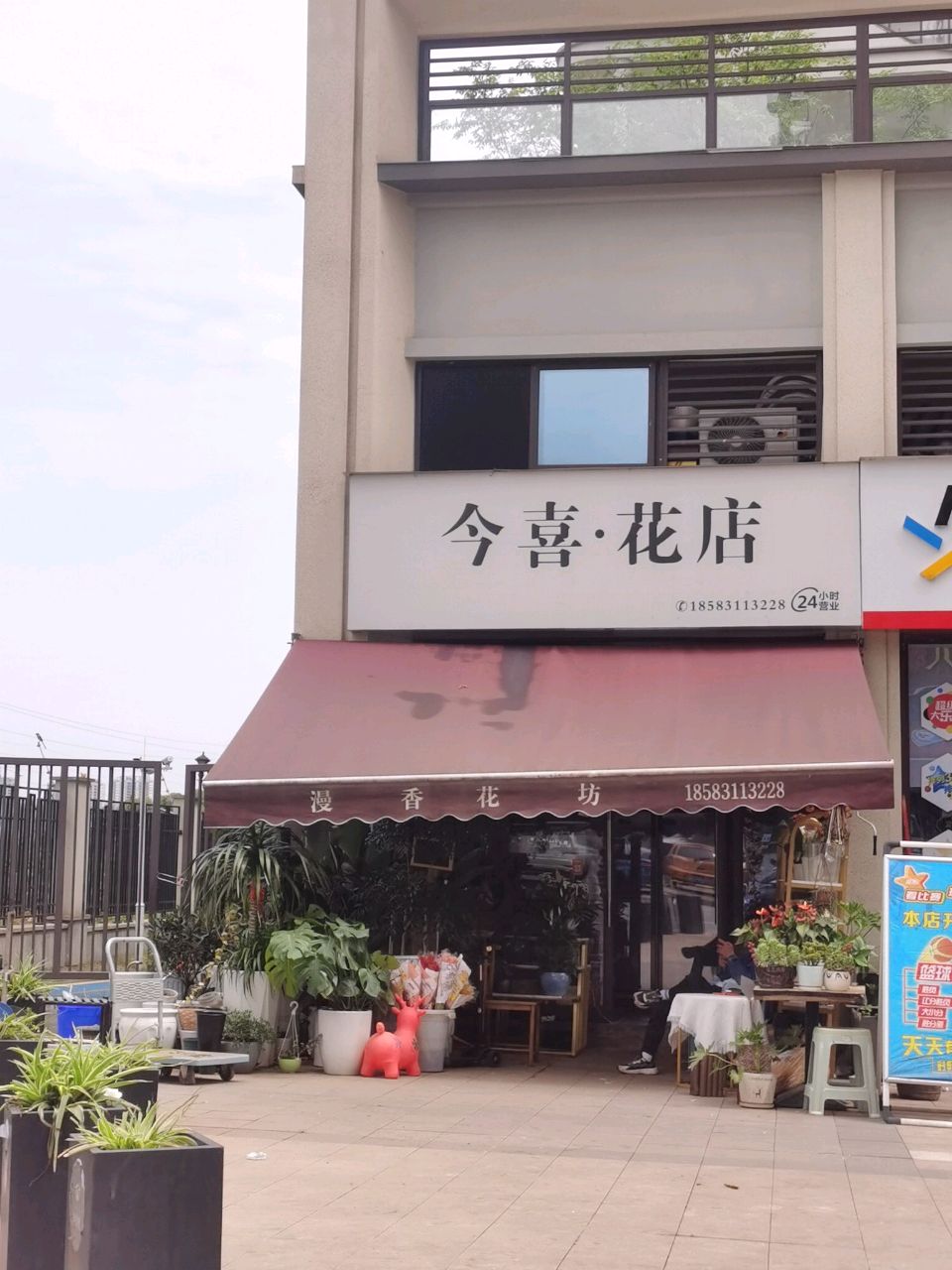 今喜·花店(中央领御B区店)