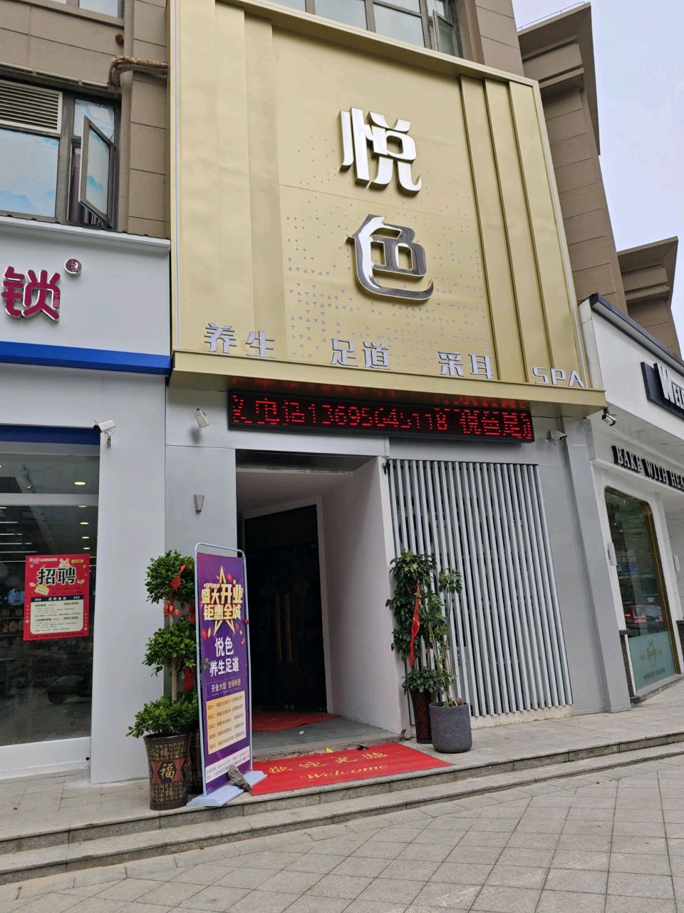 悦色足域养生