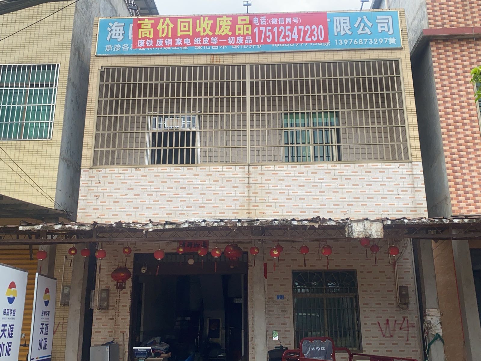 高价废品回收站