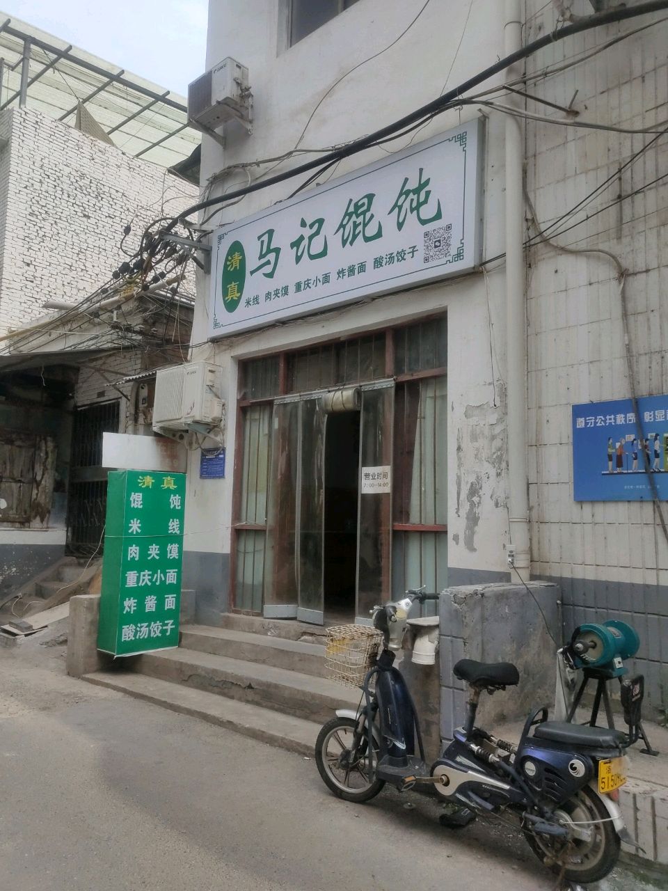 清真马记馄饨