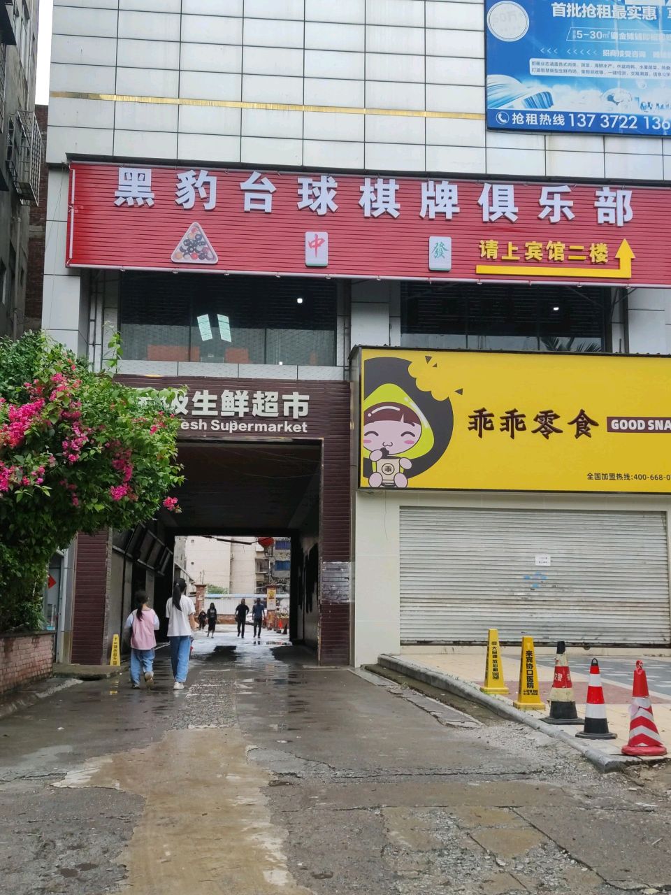 永盛台球棋牌俱乐部