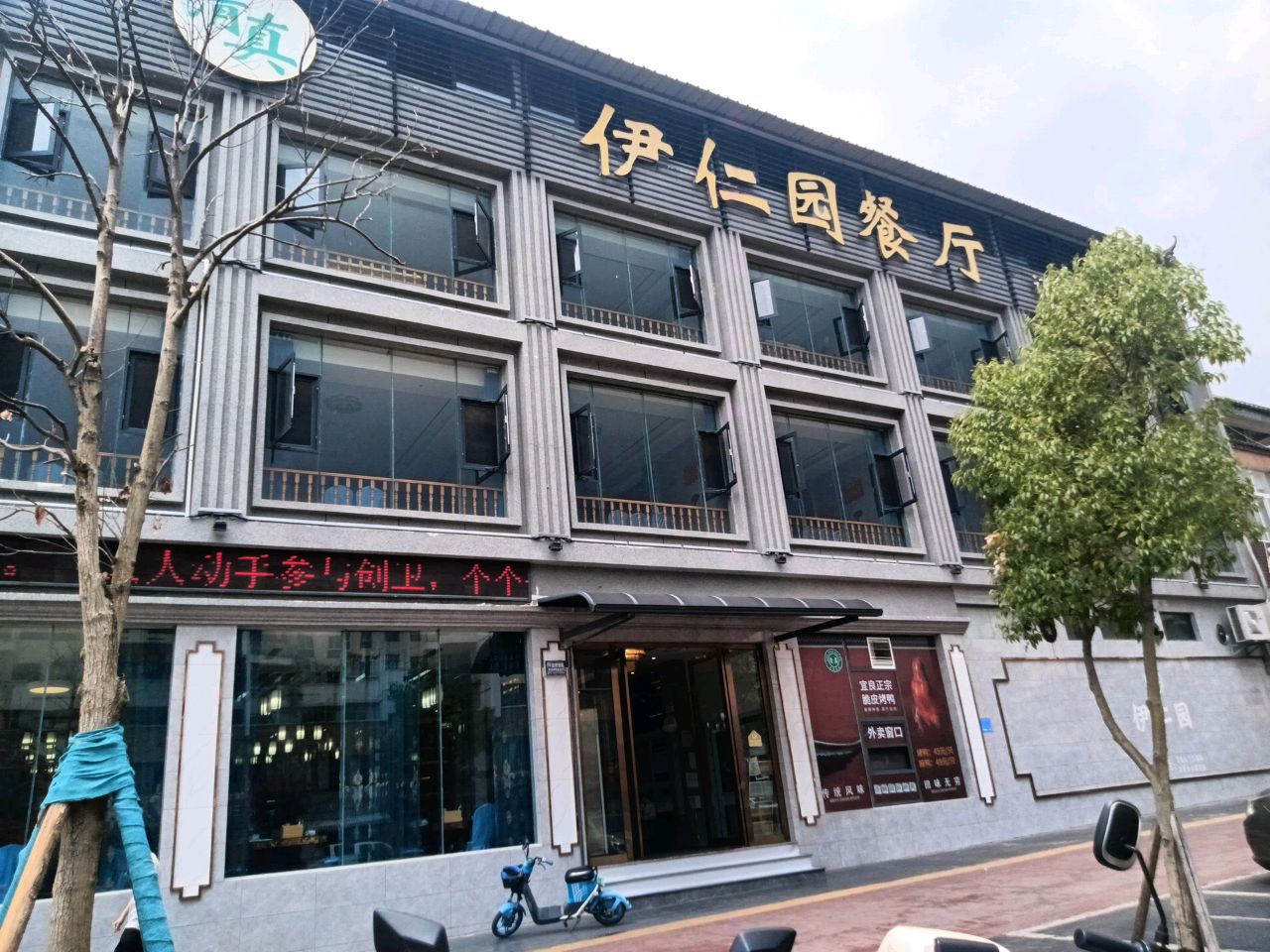 清真伊仁园餐厅