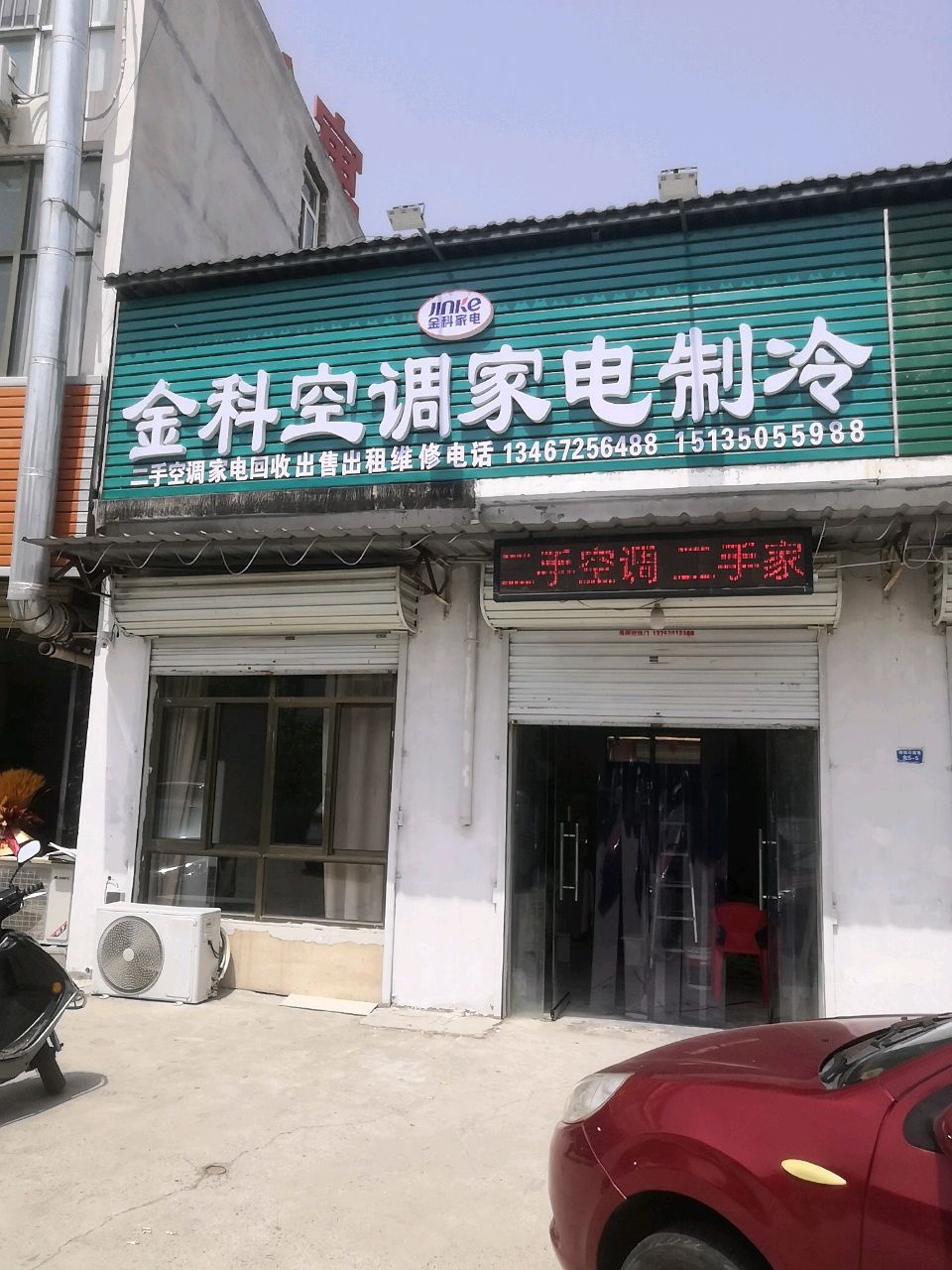 金科空调家电