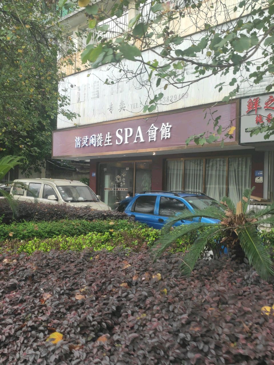 清灵阁养生SPA会馆(金居商厦店)