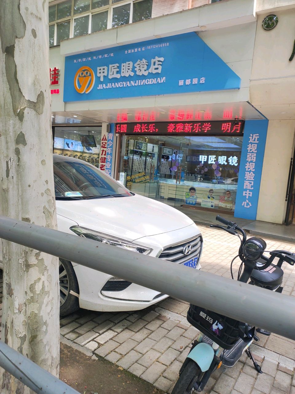 甲匠眼镜(丽都园店)